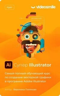 Illustrator курс