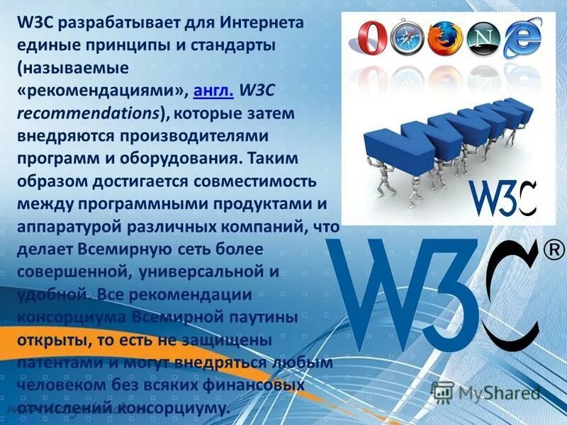 Консорциум всемирной паутины. Стандарты w3c. Консорциум всемирной паутины. 3ц. W3.