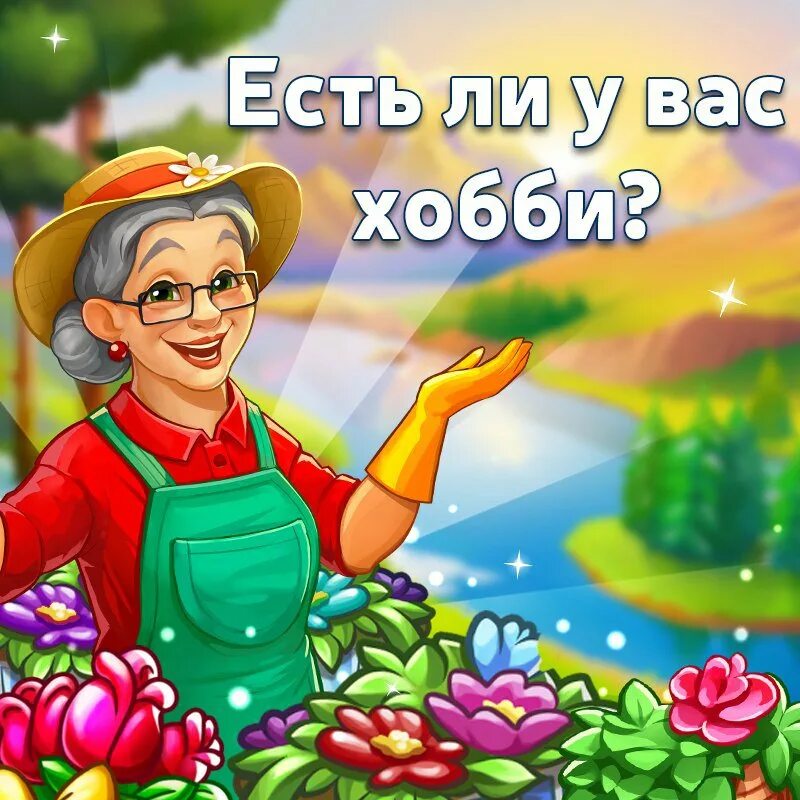 Включи у тебя есть хобби включи