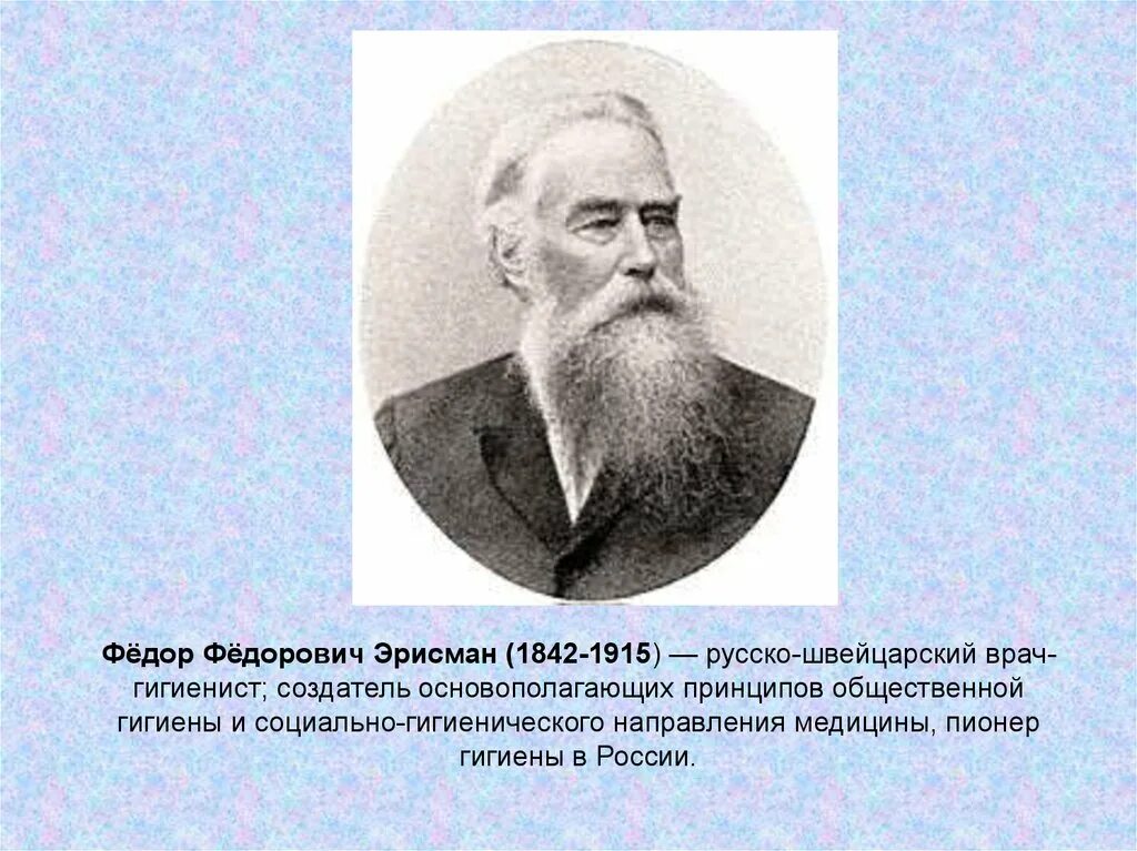 Ф ф эрисман гигиена. Эрисман федор федорович. ф.ф.эрисман (1842—1915). федор федорович эрисман (1842-1915 гг.). эрисман федор федорович гигиена.