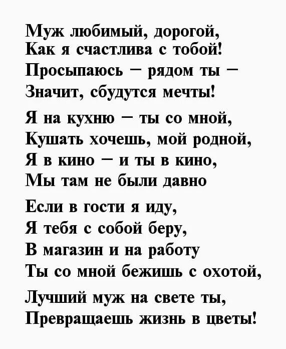 Текст любимому до слез. Стихи любимому мужу. красивые стихи мужу. стихи любимому мужу от жены о любви. стихи любимому мужчине.