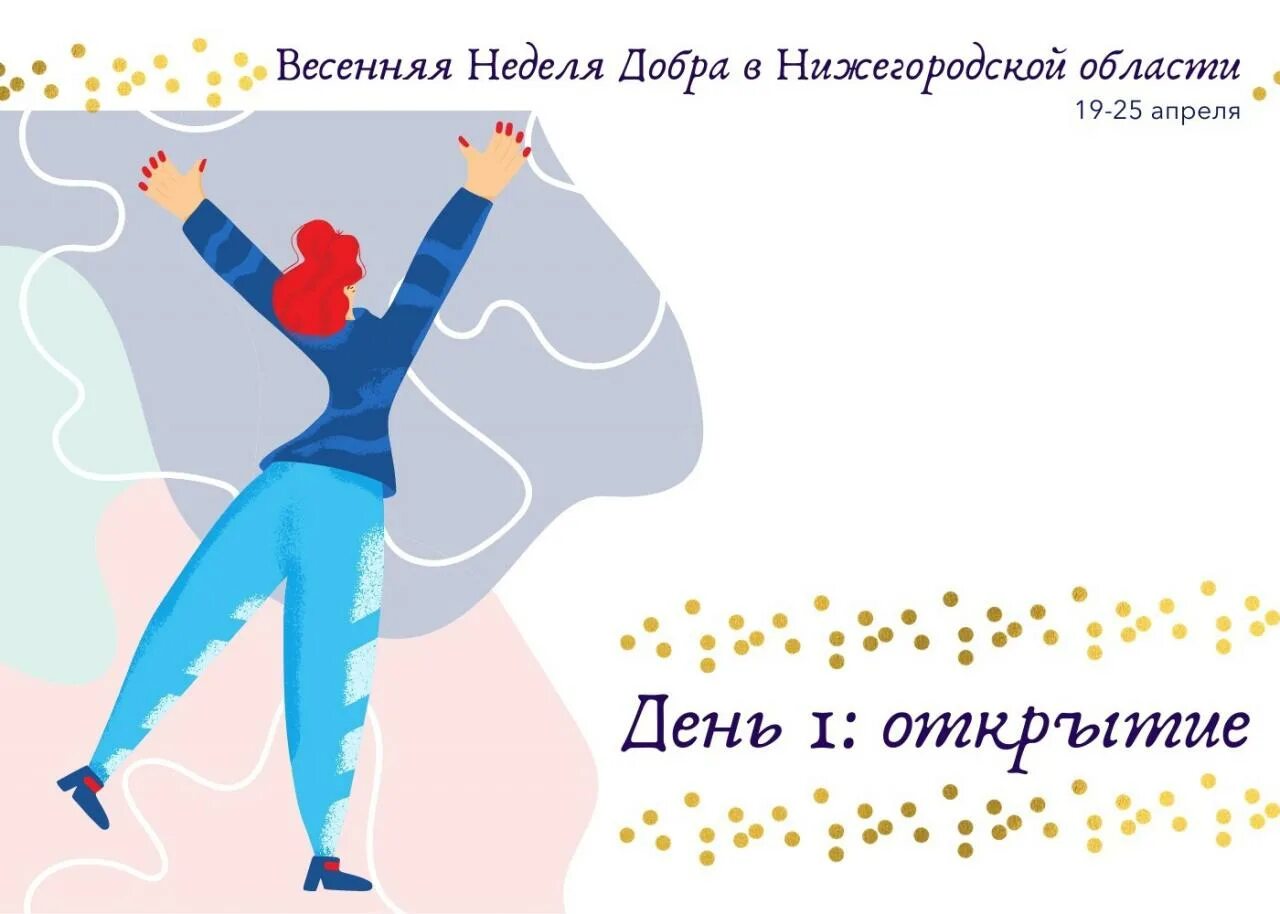 Поздравление с неделей добра. Весенняя неделя добра. Весенняя неделя добра эмблема. Неделя доброты. Весенняя неделя добрых дел.