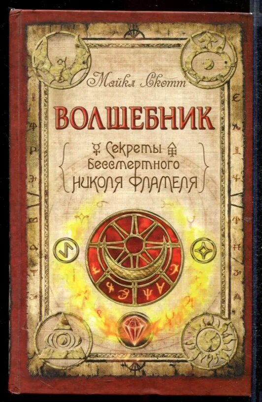 Тайны волшебника. Алхимик книга скотт майкл. диплом волшебника. майкл скотт волшебник. волшебник с книгой.