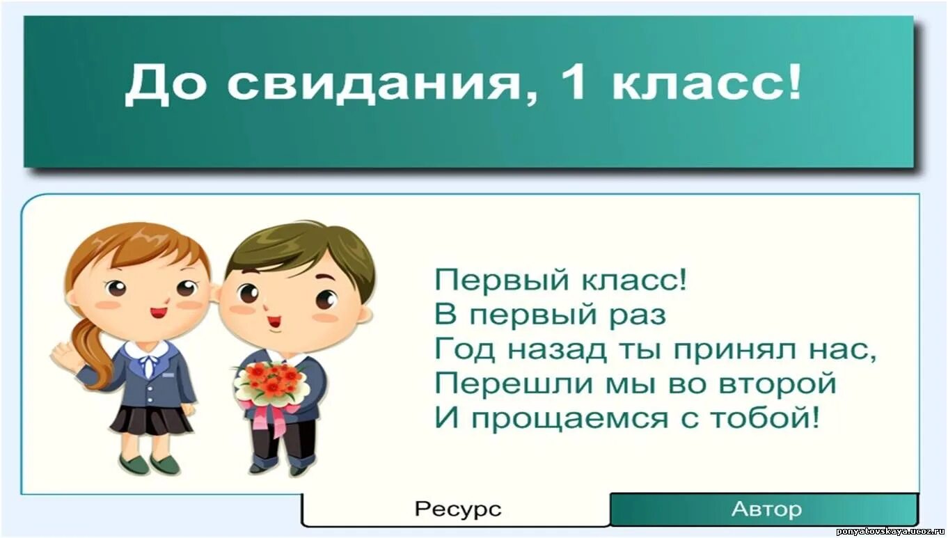 Включи 1 класс урок. До свидания 1 класс. Досвидагия первый класс. До свидания 2 класс. Вот и закончили первый класс.