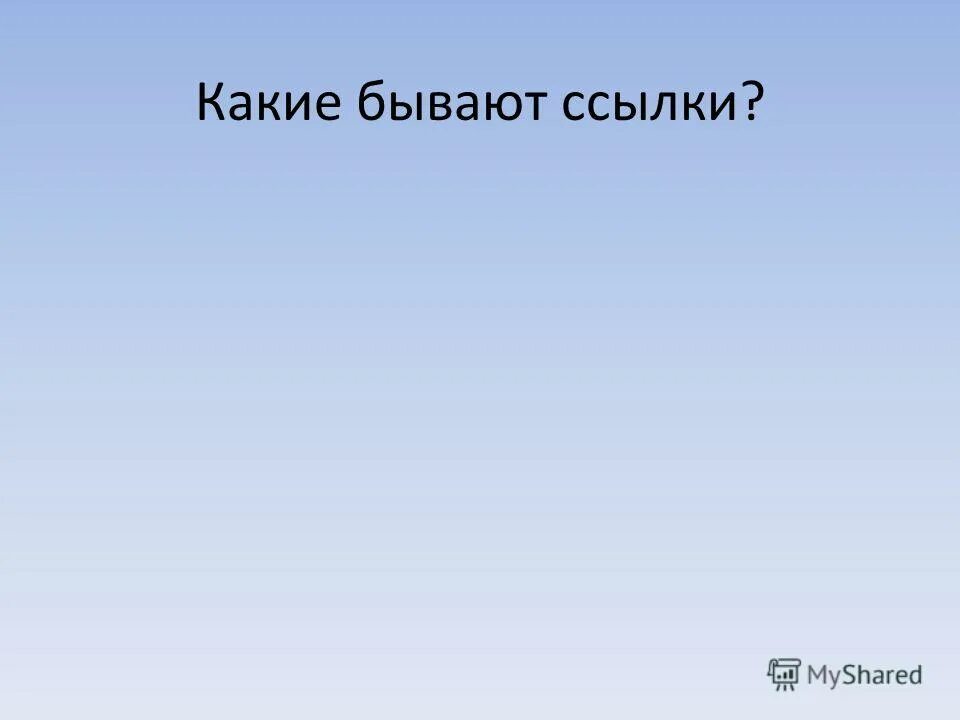 Какие бывают ссылки. Какие бывают ссылки