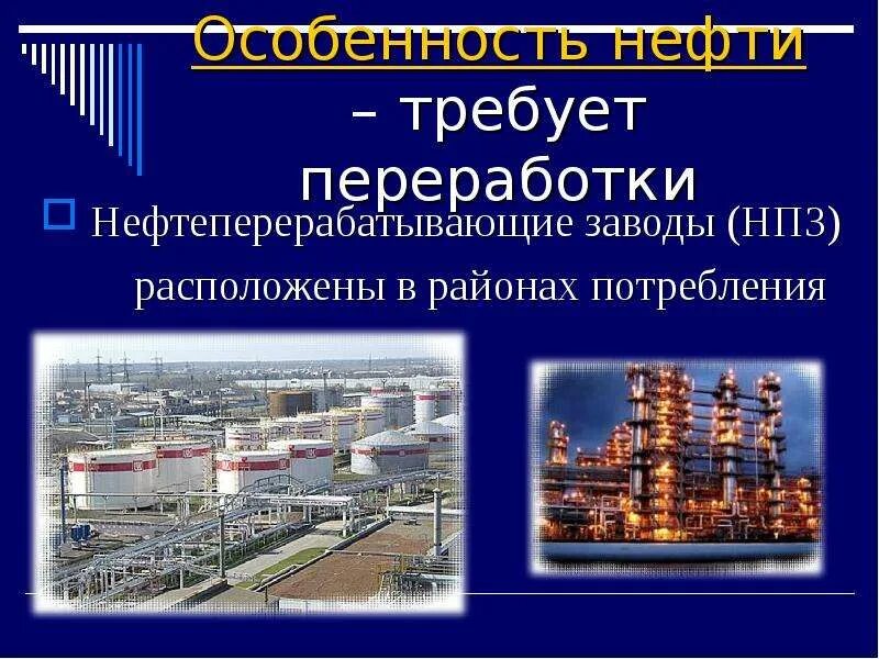 Название нпз расположенных вблизи потребителя. Тема для презентация нпз. большая часть нефтеперерабатывающих заводов расположена:. нпз расположены в районах. топливно-энергетический комплексы центрального района.