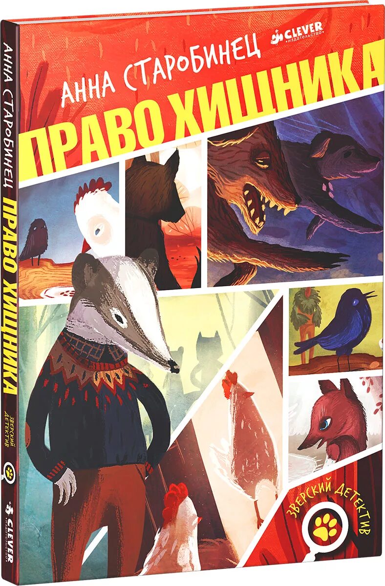 Когти гнева анна старобинец. Старобинец анна "боги манго". Когти гнева. Аудиосказка зверский детектив когти гнева. Когти гнева.