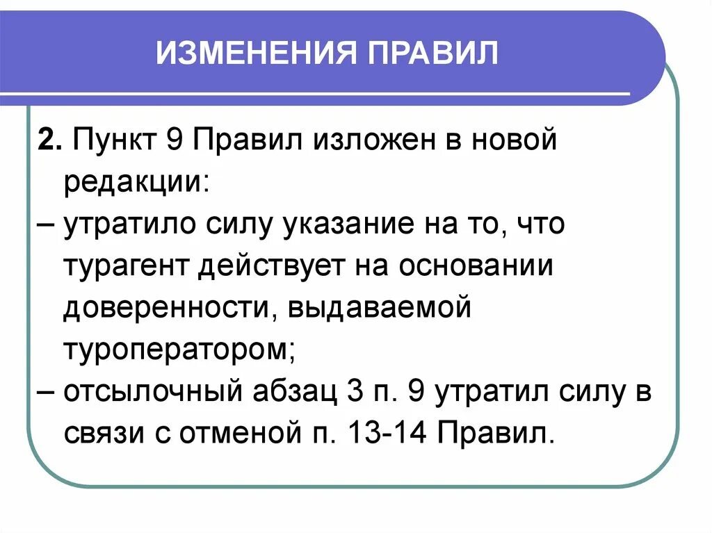 Изложив пункт в новой редакции. Изменения в законодательство в презентации. Изменения в регламенте. Пункт утратил силу. Изменения в правилах 2014