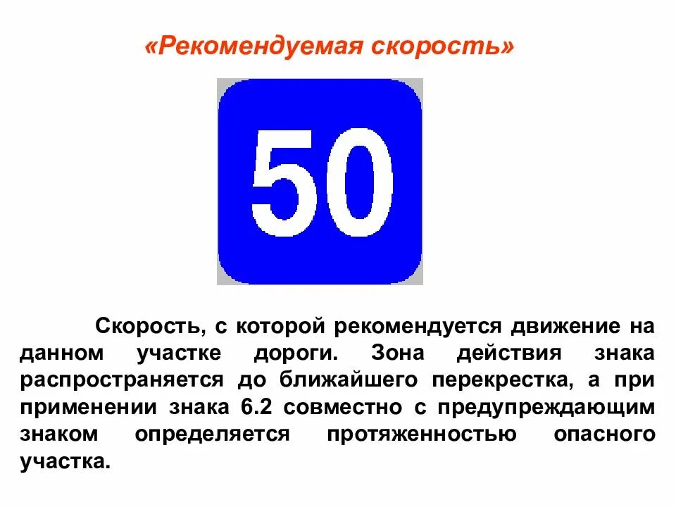 Знак Рекомендуемая скорость. Знак Рекомендуемая скорость 50. Дорожный знак 6.2 Рекомендуемая скорость. Ограничение минимальной скорости.