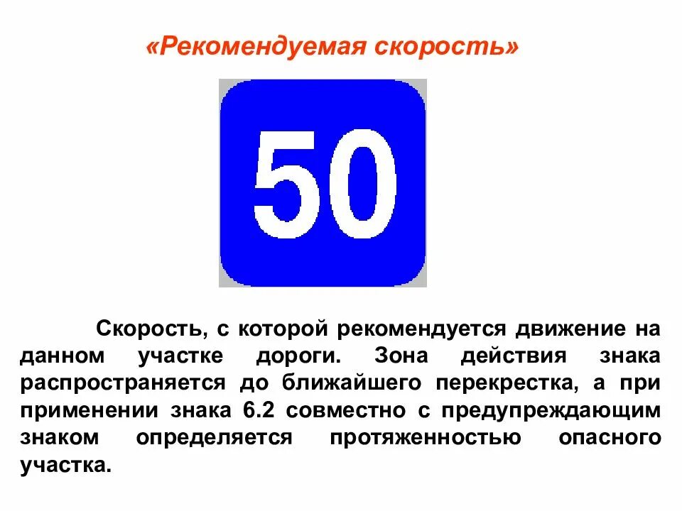 Знаки допустимой скорости