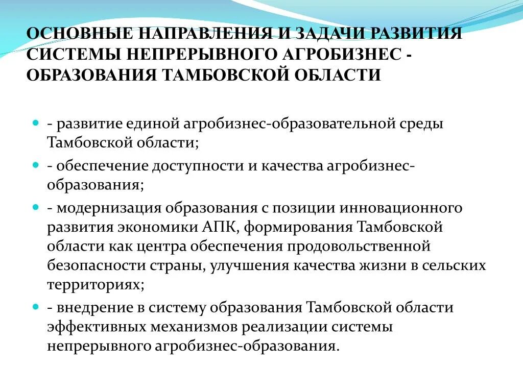 Основные направления развития системы образования Тамбова. Задачи агробизнеса. Направление агробизнесобращования. Модель непрерывного Агробизнес образования.