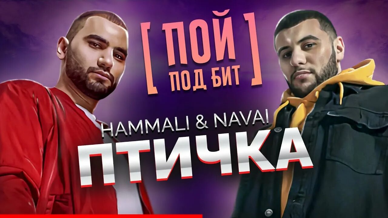 Хамали и Наваи птичка. Птичка HAMMALI караоке. Ptichka HAMMALI Navai. Птичка HAMMALI Navai фестиваль жара 21. Hammali navai птичка пародия