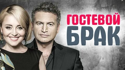 Гостевой брак это