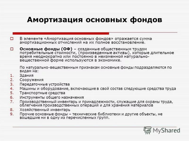 Износ основных фондов. Амортизационные отчисления это. Амортизацияосноаных фондов. Элементы амортизации. Элементы амортизации.