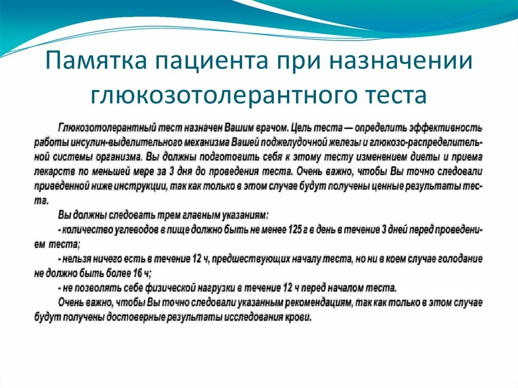 Подготовка к тесту на толерантность. Памятка глюкозотолерантный тест. подготовка пациента к глюкозотолерантному тесту. подготовка пациента при проведении глюкозотолерантного теста. памятка для проведения глюкозотолерантного теста.