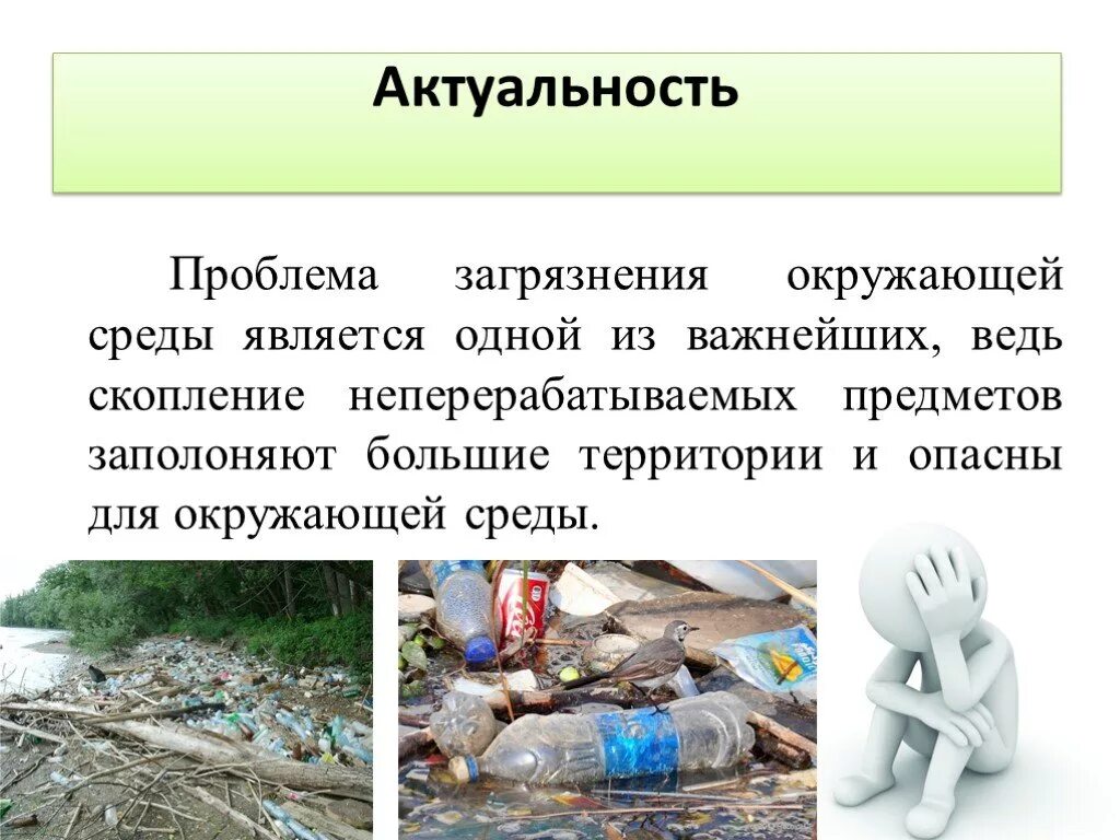 Сообщение о проблеме утилизации пластика. Актуальность проблемы загрязнения. проблема загрязнения окружающей среды. актуальность проблемы переработки пластика. презентация на тему загрязнение пластиком.