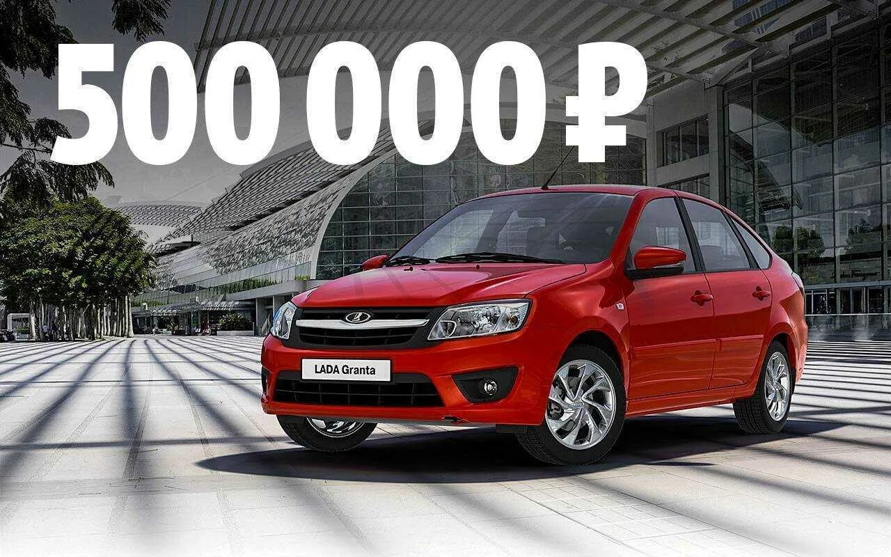 Автомобиль до 500 тысяч рублей. Автомобили до 500 тысяч. Авто за 500 тысяч рублей. Машина 500000. Машина 500 тысяч.