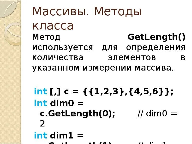 Методы array c. Методы массивов. число измерений массива. метод для массива с#. getlength c# двумерный массив.