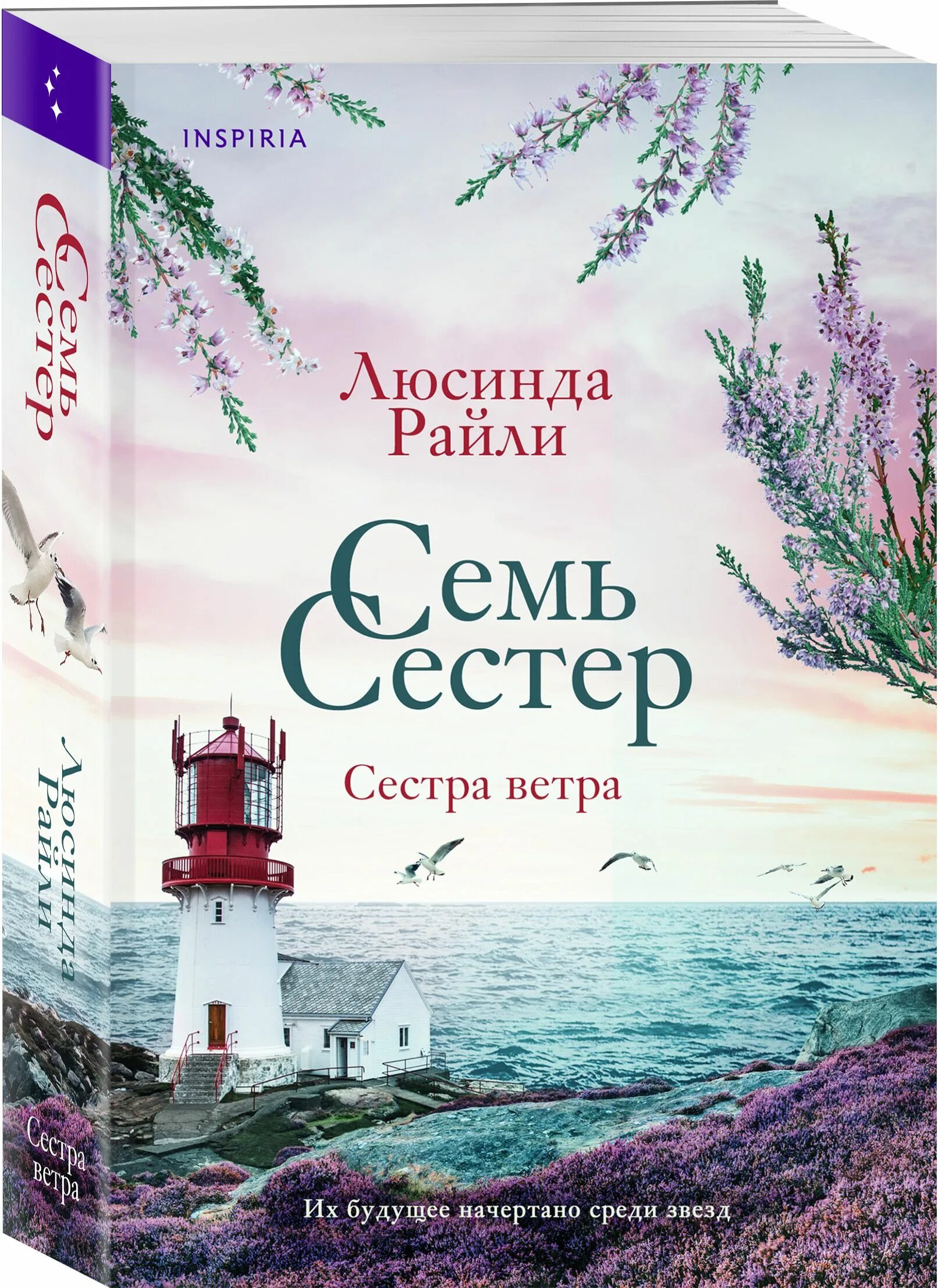 Слушать книгу семь сестер. Семь сестёр люсинда райли книга. райли семь сестер сестра ветра. люсинда райли семь сестер сестра солнца. семь сестер. сестра ветра люсинда райли книга.