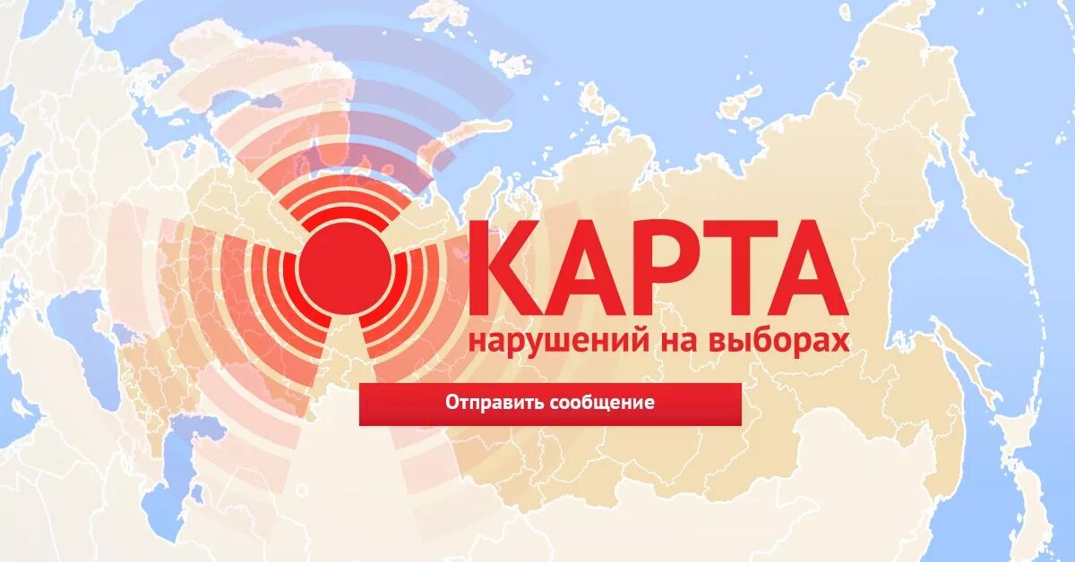 Размещение на карте нарушений движения голос фейковых сообщений. Карта нарушений москва. Карта нарушений москва. Карта нарушений голос. Карта нарушений на выборах.