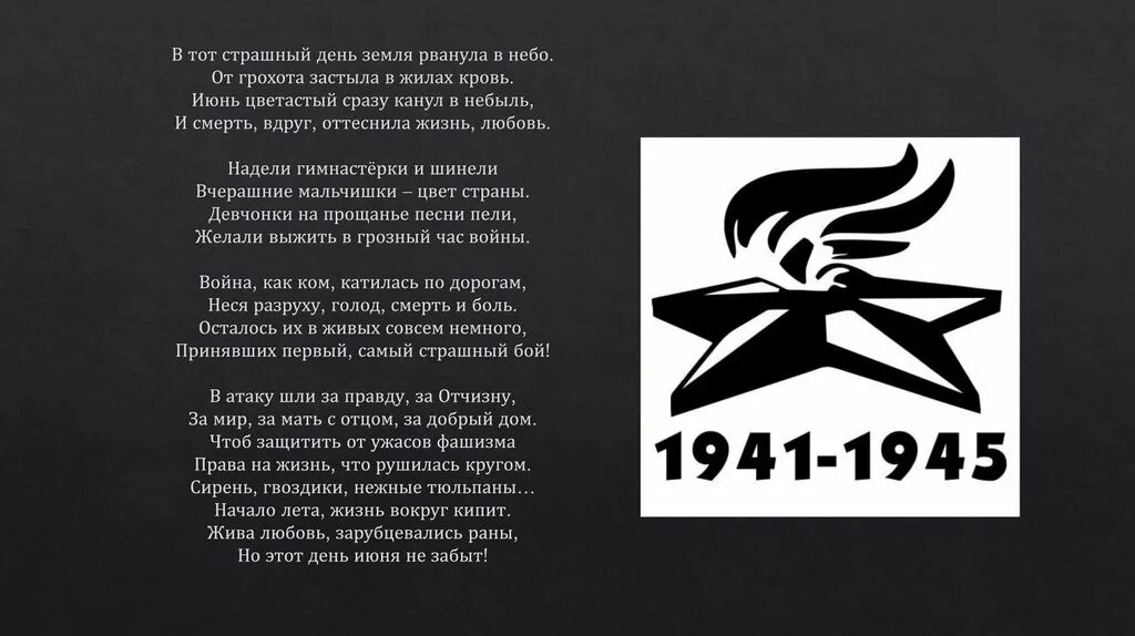 В тот страшный день земля рванула. Стихотворение на 22 июня в тот страшный день земля рванула в небо. Стих про войну в тот страшный день земля рванула в небо. В тот страшный день земля рванула в небо Автор. Стихи про ВОВ В тот страшный день земля рванула к НУБУ.