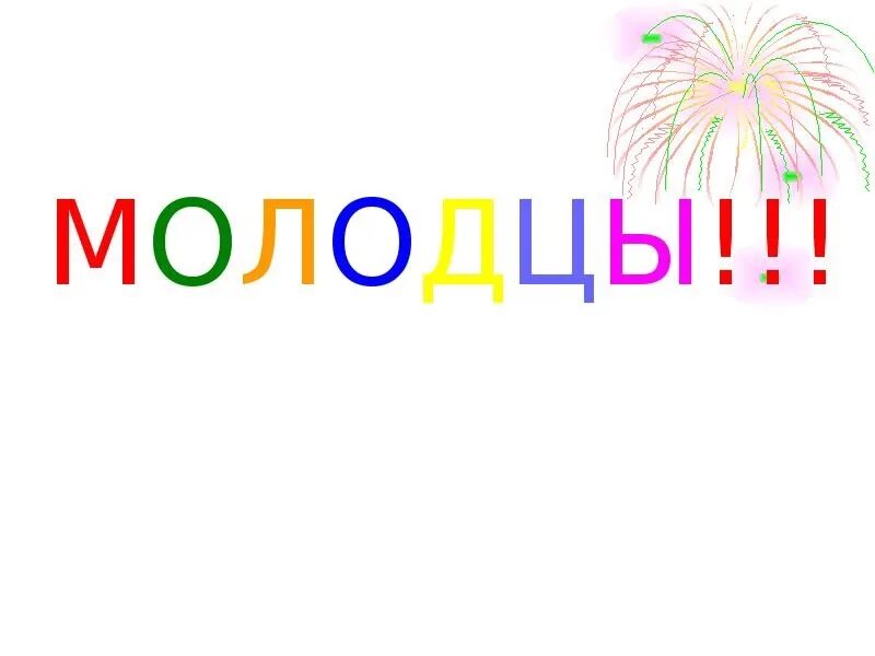 Содержание молодец