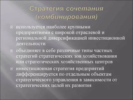 Верной комбинацией стратегий