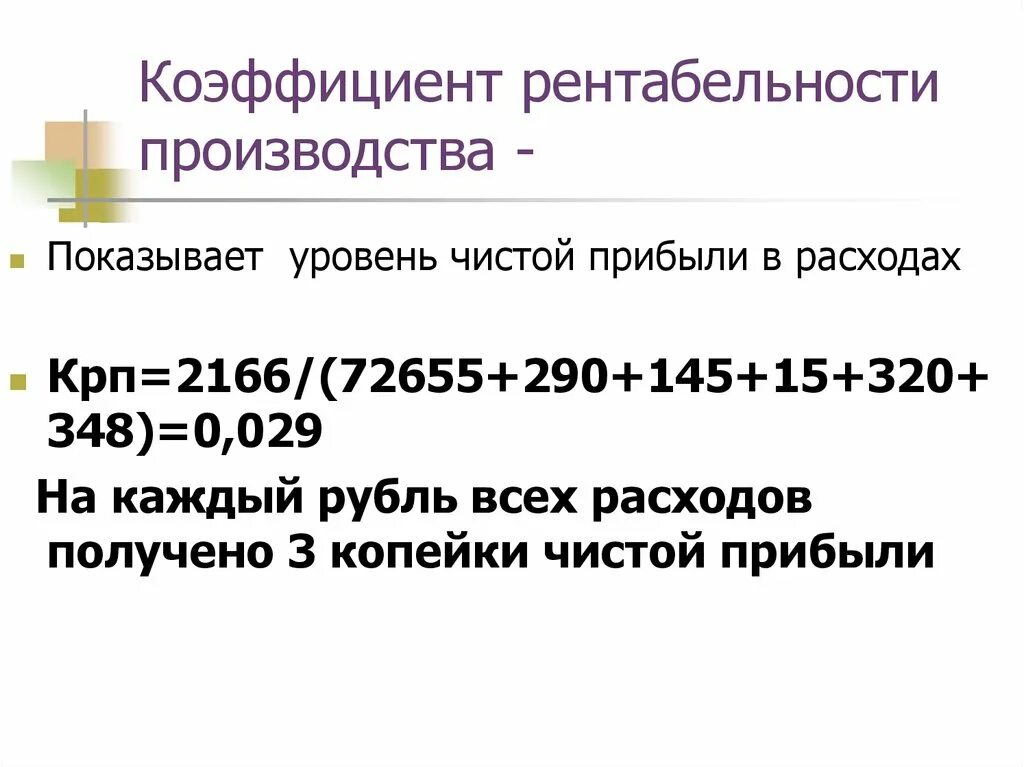 Рентабельность основных фондов формула. Коэффициент производственной рентабельности. Коэффициент производственной рентабельности. Рентабельность производства показывает. Рентабельность организации, виды и методы ее расчета.