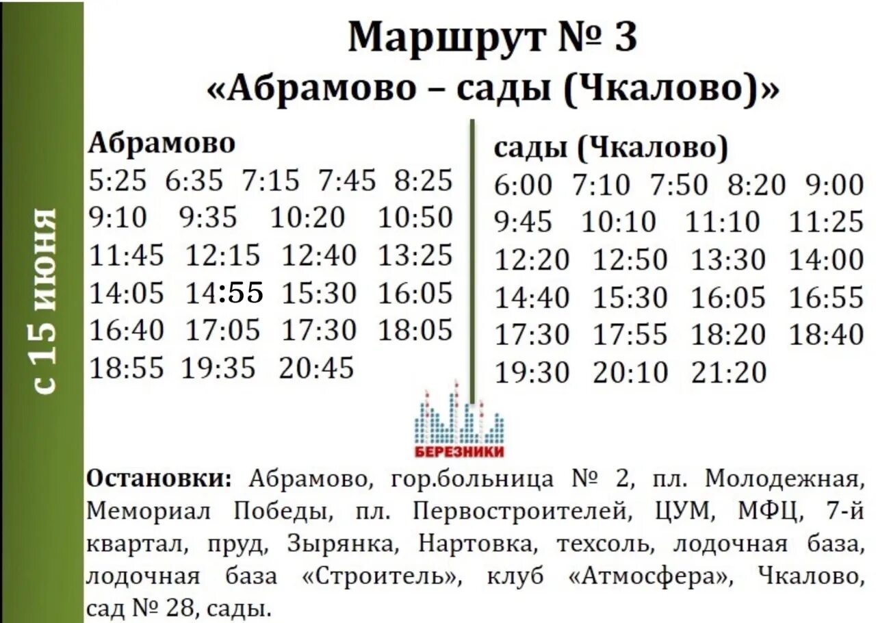 28 маршрут березники. Расписание автобуса 3 Березники Чкалово новое 2022 год. Расписание маршрута 3абрамово Чкалова. Усолье новый 2022 год Березники. Расписание 527 Березники Усолье 2022.