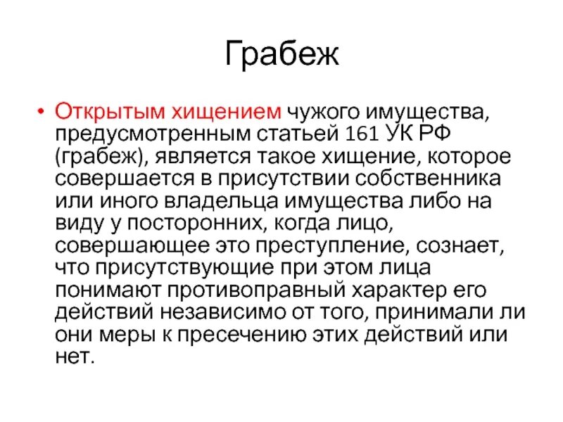 Грабеж ст 161 УК РФ квалификация. Грабёж ст 161 УК РФ состав. Грабеж это кратко. Разбой это кратко.