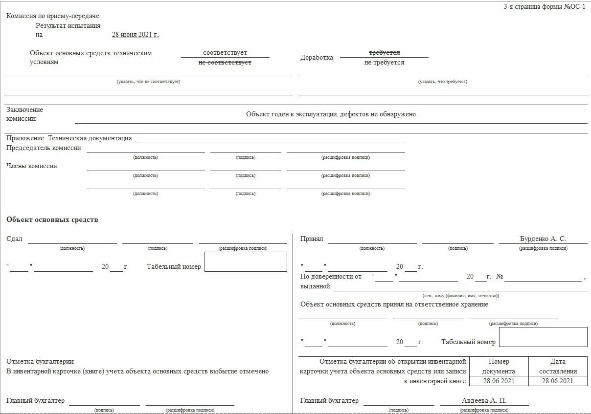Форма акта ОС-1. Форма акта о приеме передаче здания (сооружения). Акт о приеме-передаче объекта основных средств 1с. ОС-1 акт о приеме-передаче объекта основных средств. Акт ос 1а