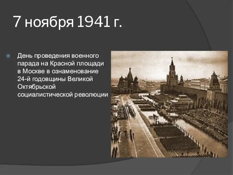 Почему пл. 7 Ноября 1941. День проведения военного парада на красной площади. 7 Ноября день проведения военного парада на красной площади в 1941 году. Почему Москва называется Москвой.