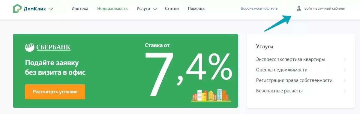 Домклик недвижимость дома. Домклик от сбербанка ипотека. ипотека в личном кабинете сбербанк. значок дом клик. домклик сбербанк личный кабинет.
