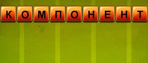 Длинное детское слово