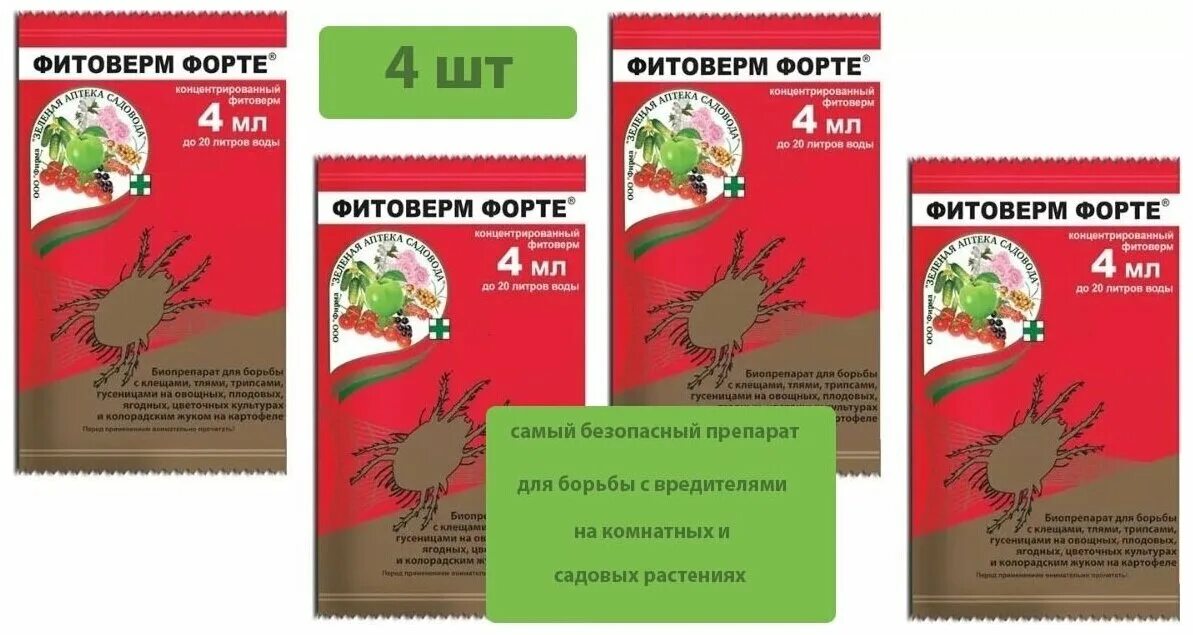Фитоверм форте для комнатных. Фитоверм форте 4 мл зеленая аптека. фитоверм 4мл от насекомых. фитоверм 4мл зас. фитоверм форте 4мл зеленая аптека садовода.