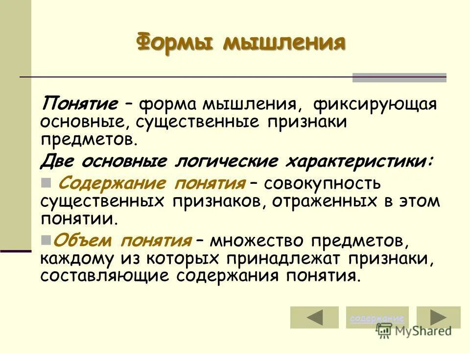 Понятие как форма мышления. Фиксации понятий. Фиксирует существенные общие признаки группы класса объектов. Фиксирует существенные. Фиксирует существенные.
