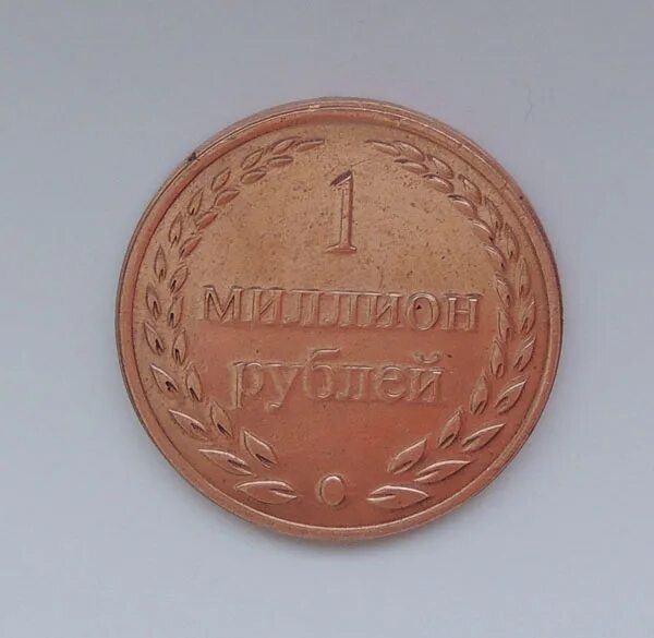 Монета миллион рублей. Монета 1 млн рублей. Монета 1 миллион рублей. 1000000 Рублей 1 монета. Монетка 1 миллион рублей.