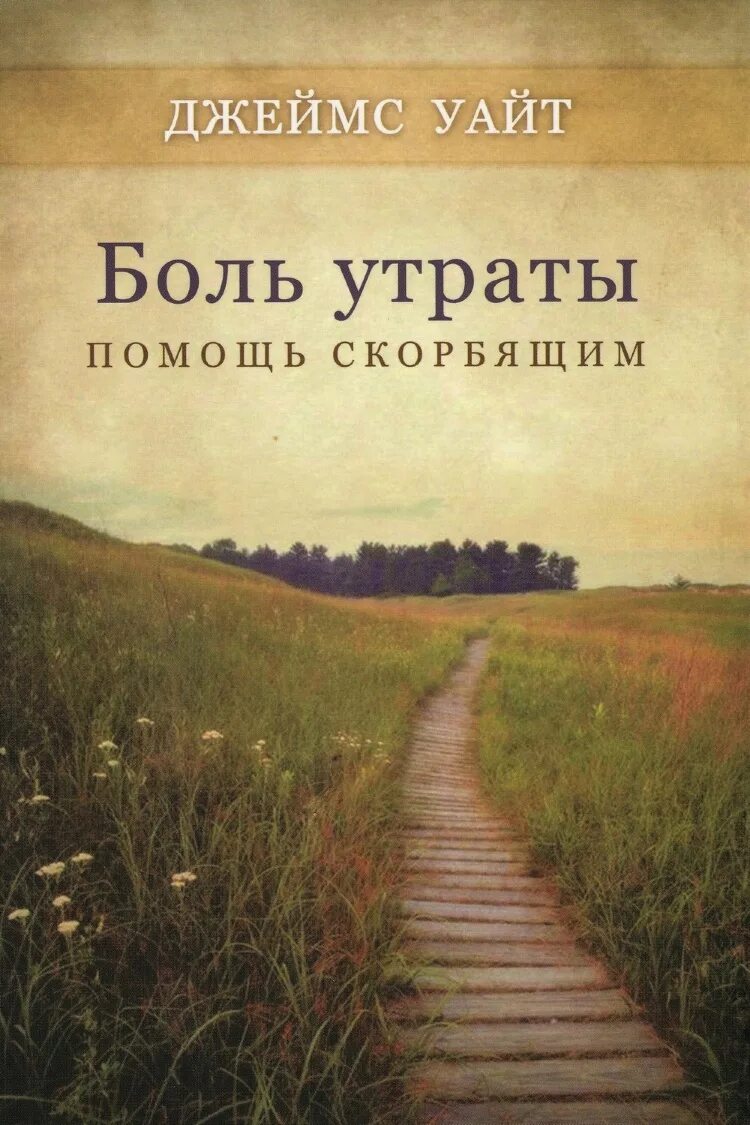 Помощь скорбящим