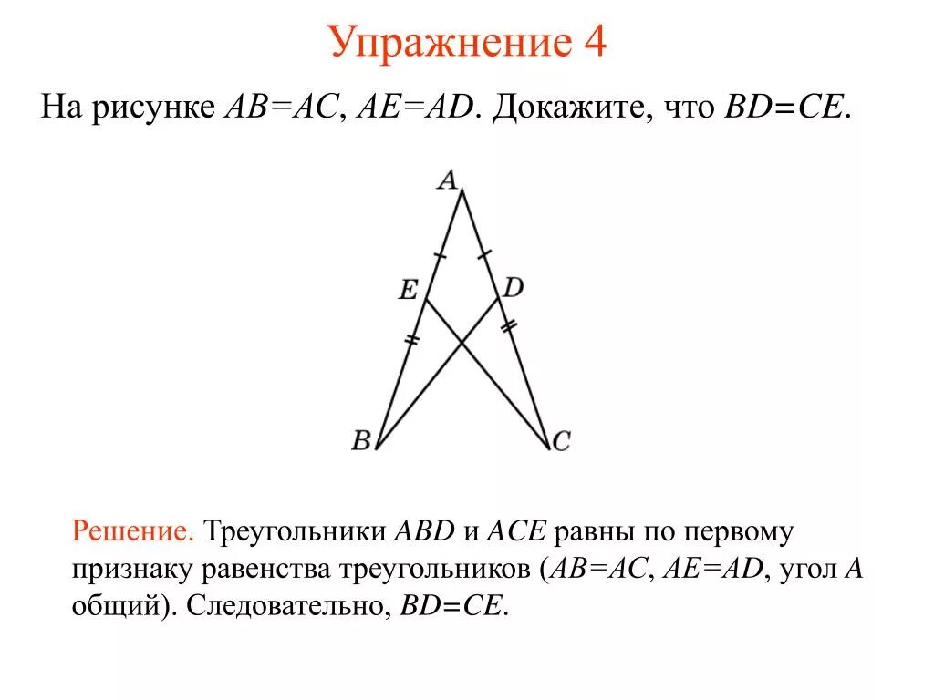 Докажите равенство треугольников решение. Докажите равенство треугольников. Доказать треугольник с ответами. Равенство треугольников асе. Рисунок доказательства 1 признака равенства.