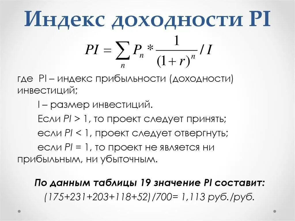 Как посчитать инвестиции. Формула расчета индекса рентабельности инвестиций. индекс доходности рассчитывается по формуле:. pi формула расчета индекса рентабельности инвестиции. формула расчета индекса доходности инвестиционного проекта:.