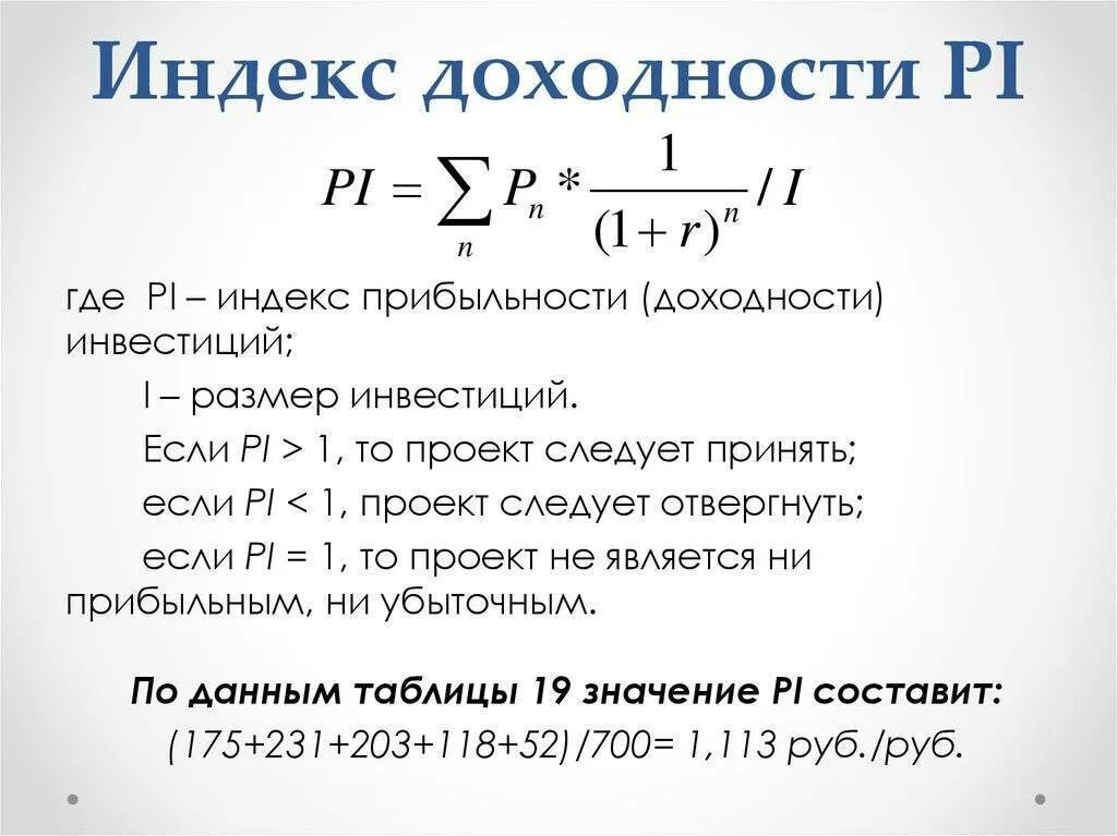 Определите индекс доходности. Формула расчета индекса рентабельности инвестиций. Индекс доходности рассчитывается по формуле:. Pi формула расчета индекса рентабельности инвестиции. Формула расчета индекса доходности инвестиционного проекта:.