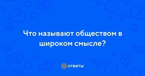 Более широкий смысл общества