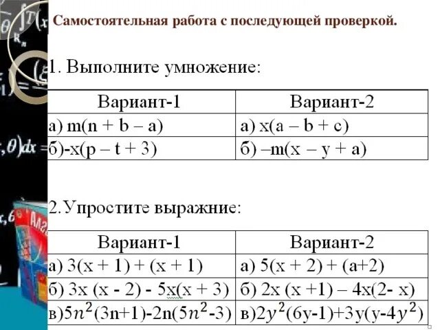 Самостоятельная работа с последующей проверкой. Деление многочленов самостоятельная работа. умножение одночлена на многочлен 7 класс самостоятельная. деление многочлена на одночлен задания.