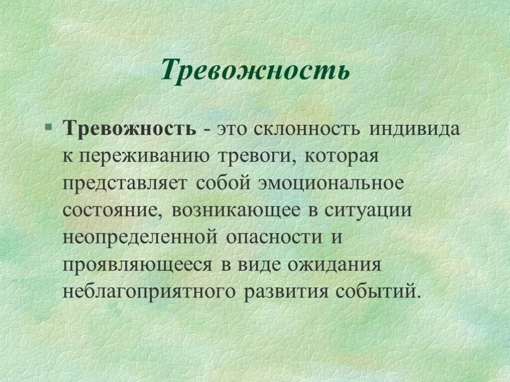 Тревожность. Тревожность в психологии. Тревога это в психологии. Тревожность презентация.