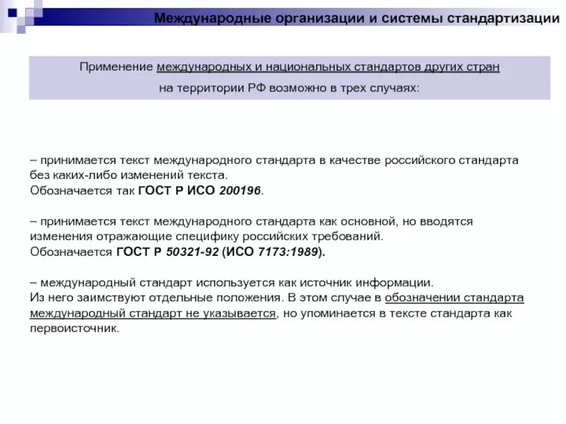 Международные и российские требования. Международные и национальные стандарты. Применение международных и национальных стандартов. Методы применения международных стандартов. Национальные и межгосударственные стандарты.