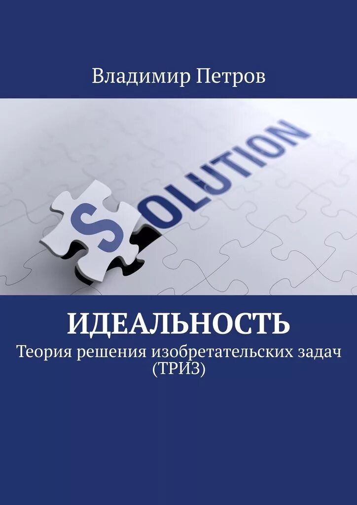 Теория решений изобретательских задач книга. Теория решения изобретательских задач книжка. триз книга.