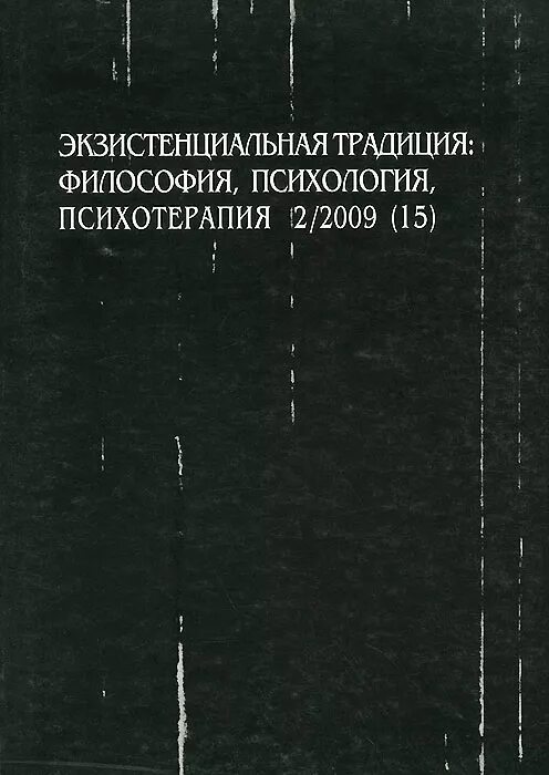 Экзистенциальная психология книги. Психология и философия книга. Экзистенциальная психотерапия. Экзистенциальная психотерапия книга.