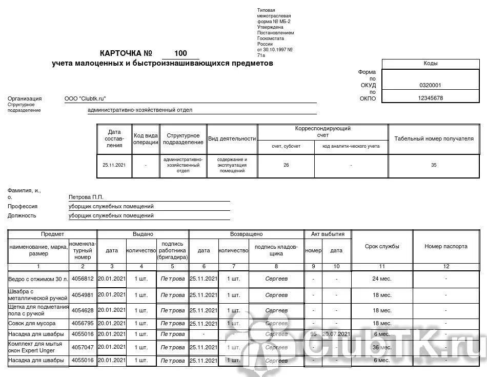 Форма 18 карточка учета организации образец. Карточка учёта МБП МБ-2. Карточка учета малоценных и быстроизнашивающихся предметов. Карточка учета инструмента мб2. Карточка учета выдачи инструмента форма МБ-2.