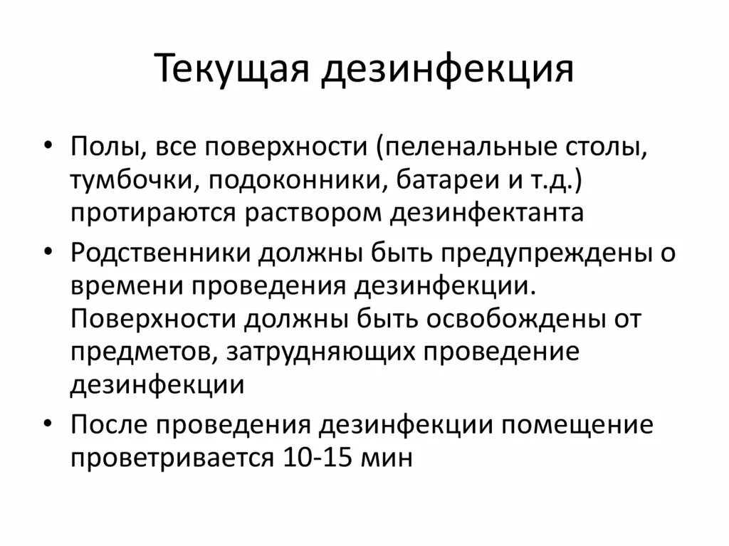 Проведение текущей и заключительной дезинфекции. Техника проведения текущей и заключительной дезинфекции. Проведение текущей дезинфекции помещений алгоритм. Текущая и заключительная дезинфекция. Порядок проведения дезинфе.