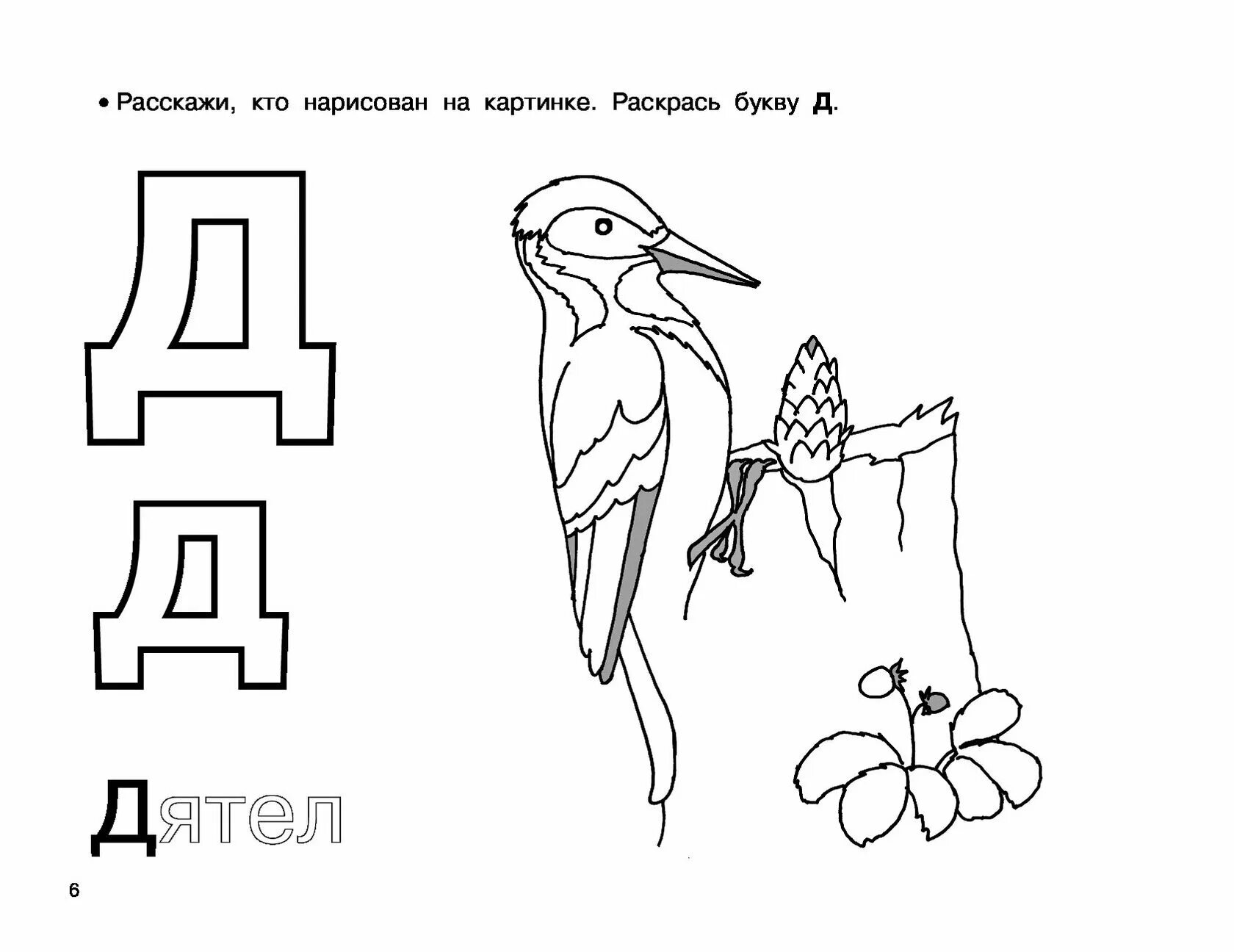 Не раскрашенный альбом как пишется. Раскрасить букву д. Азбука в картинках раскраска. Буква д для дошкольников. Буква д для раскрашивания для детей.